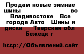 Продам новые зимние шины 7.00R16LT Goform W696 во Владивостоке - Все города Авто » Шины и диски   . Тверская обл.,Бежецк г.